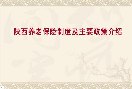 陕西养老保险制度及主要政策介绍课件