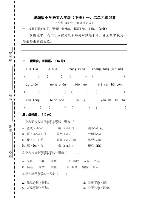 部编版六年级语文下册一、二单元试卷