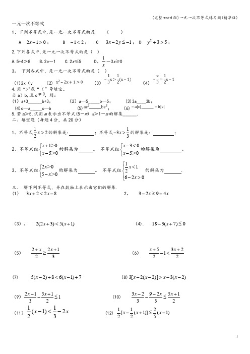 (完整word版)一元一次不等式练习题(精华版)