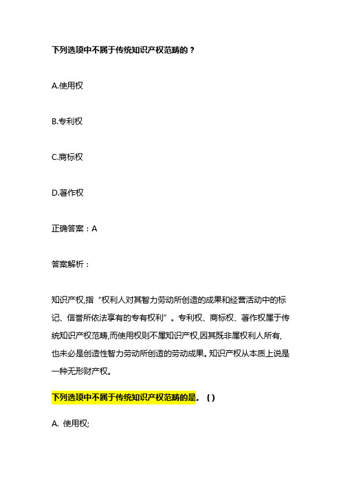 下列选项中不属于传统知识产权范畴的是