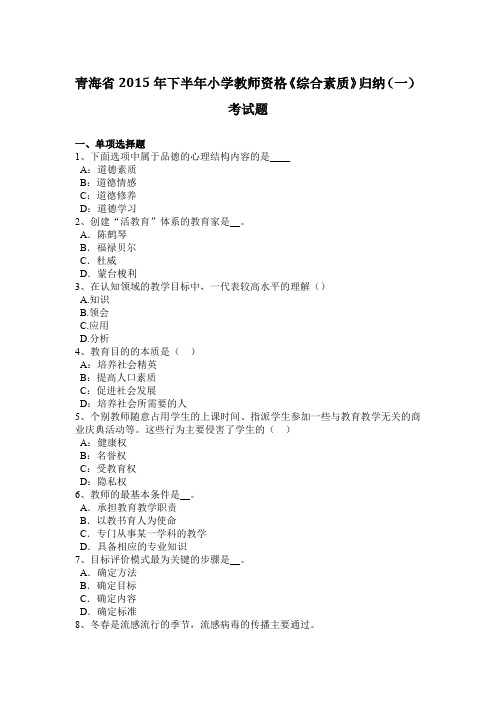 青海省2015年下半年小学教师资格《综合素质》归纳(一)考试题