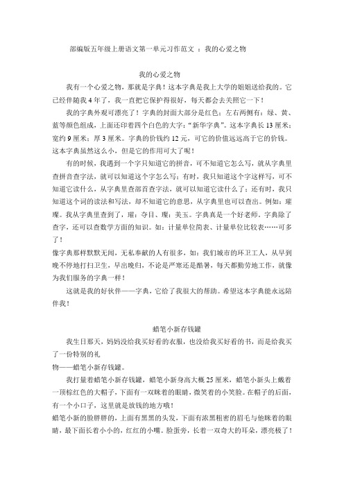 部编版五年级上册语文第一单元习作范文 ：我的心爱之物(7篇)