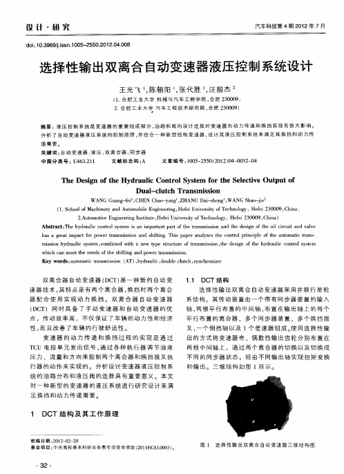 选择性输出双离合自动变速器液压控制系统设计