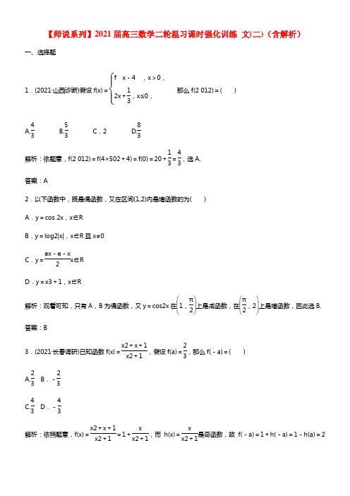 【师说系列】2021届高三数学二轮温习课时强化训练 文(二)（含解析）(1)