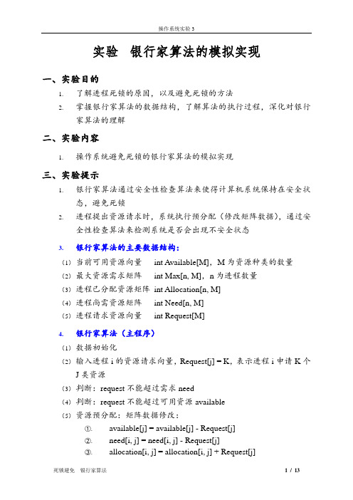 实验4.银行家算法的模拟实现1