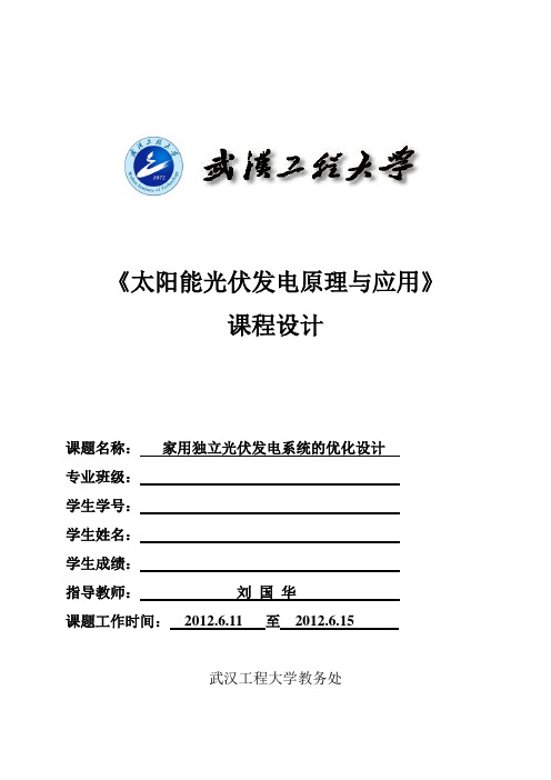 PVsyst家用独立光伏发电系统的优化设计.