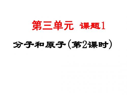 人教版八年级化学上册课题1 分子和原子