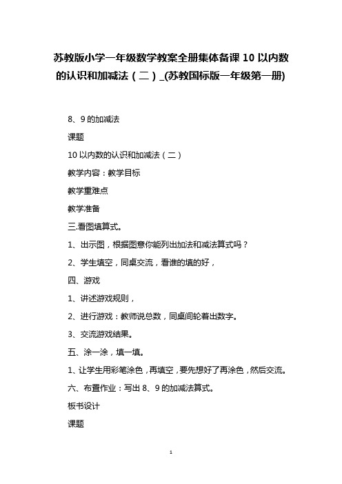 苏教版小学一年级数学教案全册集体备课10以内数的认识和加减法(二)_(苏教国标版一年级第一册)_2