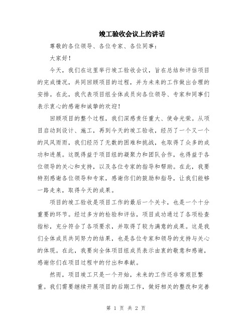 竣工验收会议上的讲话