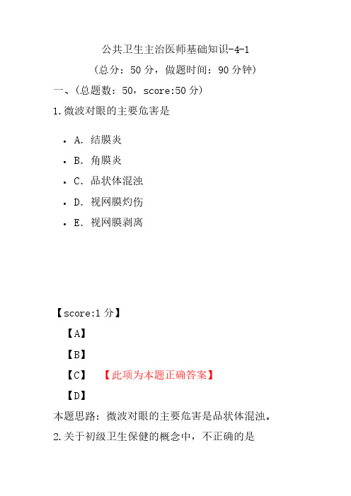 公共卫生主治医师基础知识-4-1