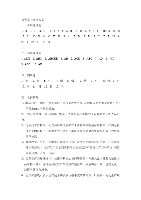 西方经济学练习答案第五章