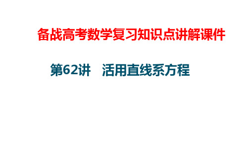 备战高考数学复习知识点讲解课件62---活用直线系方程