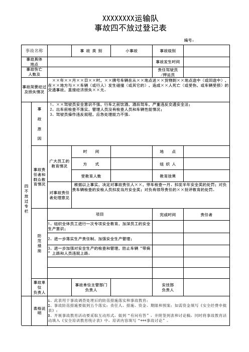 四不放过登记表