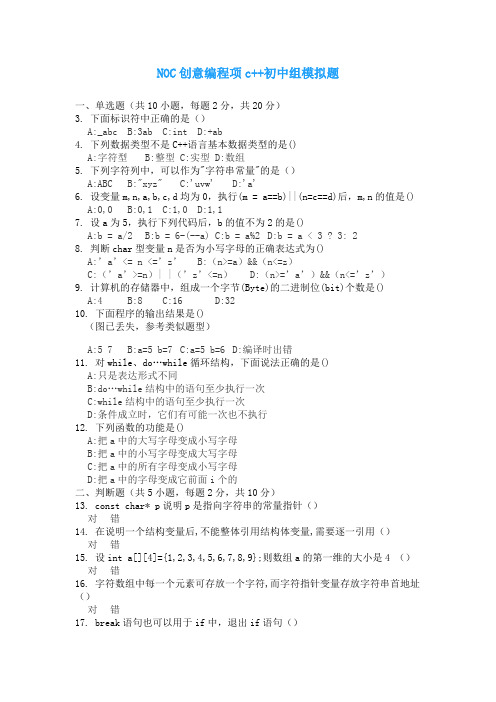 NOC创意编程项c++初中组模拟题