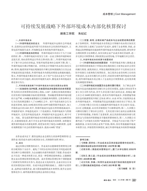 可持续发展战略下外部环境成本内部化核算探讨