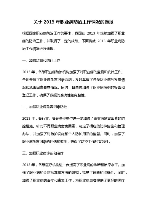 关于2013年职业病防治工作情况的通报