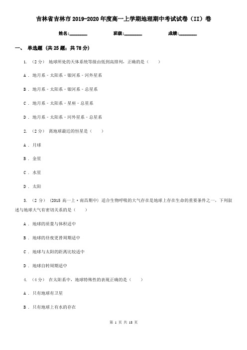 吉林省吉林市2019-2020年度高一上学期地理期中考试试卷(II)卷