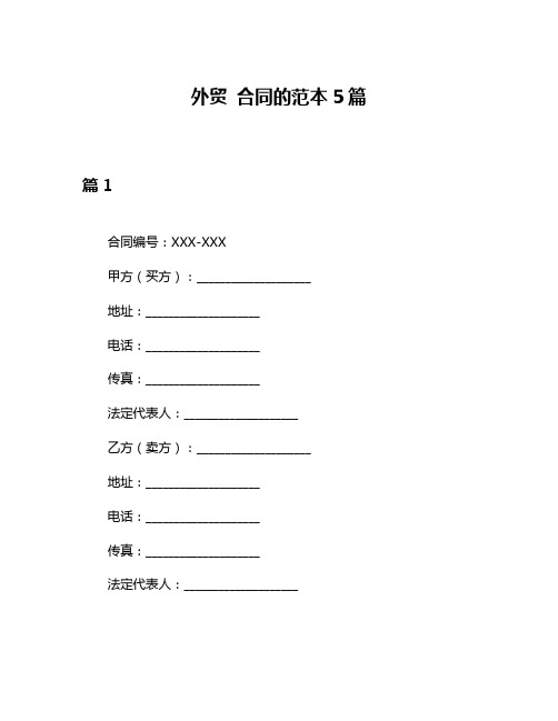 外贸 合同的范本5篇