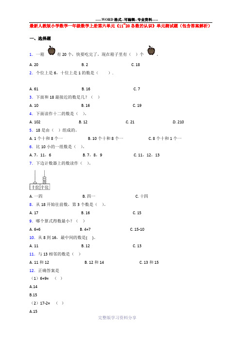 最新人教版小学数学一年级数学上册第六单元《11-20各数的认识》单元测试题(包含答案解析)