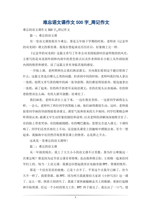 难忘语文课作文500字_周记作文