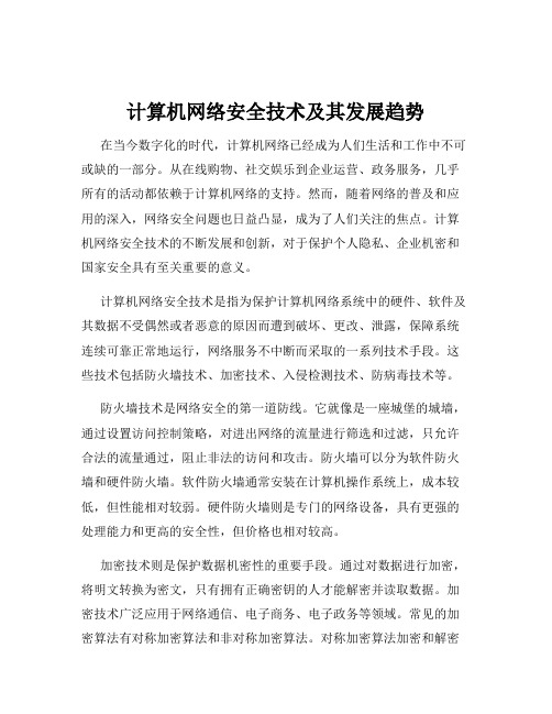 计算机网络安全技术及其发展趋势