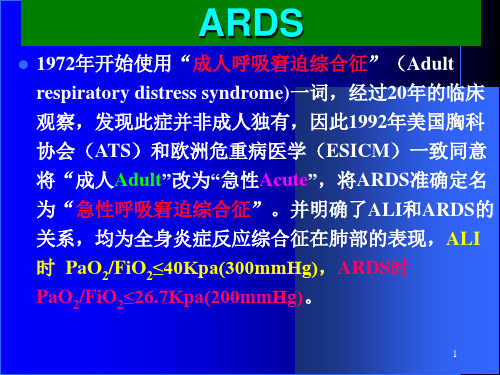 ARDS的新概念及治疗要点