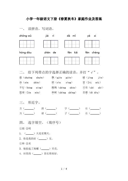 小学一年级语文下册《春夏秋冬》家庭作业及答案