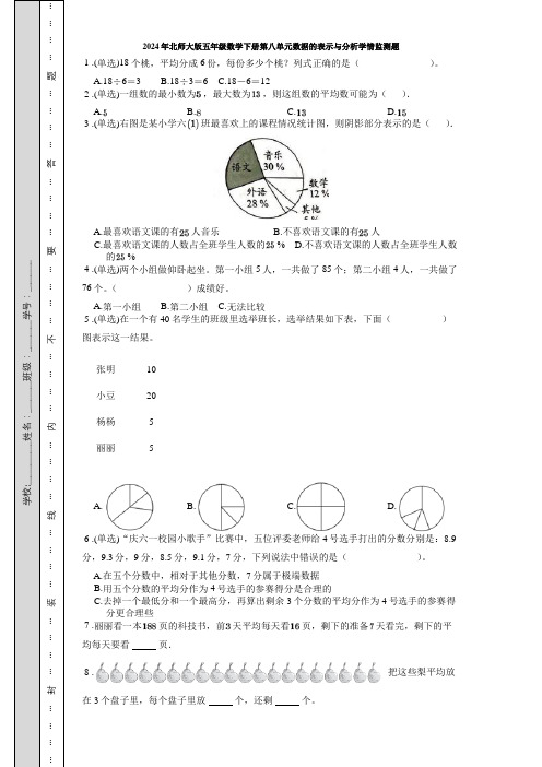 2024年北师大版五年级数学下册第八单元数据的表示与分析学情监测题 含答案