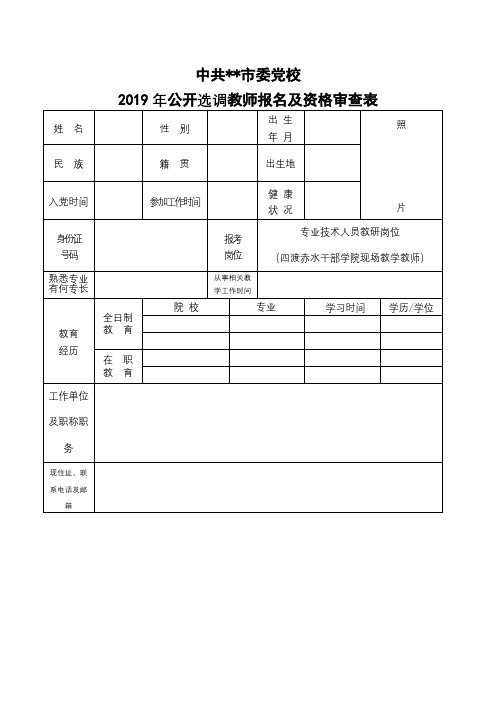 中共市委党校2019年公开选调教师报名及资格审查表【模板】