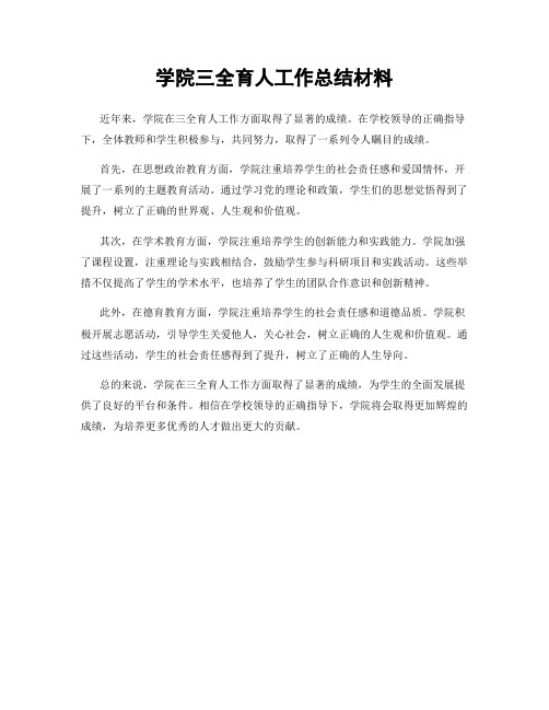 学院三全育人工作总结材料