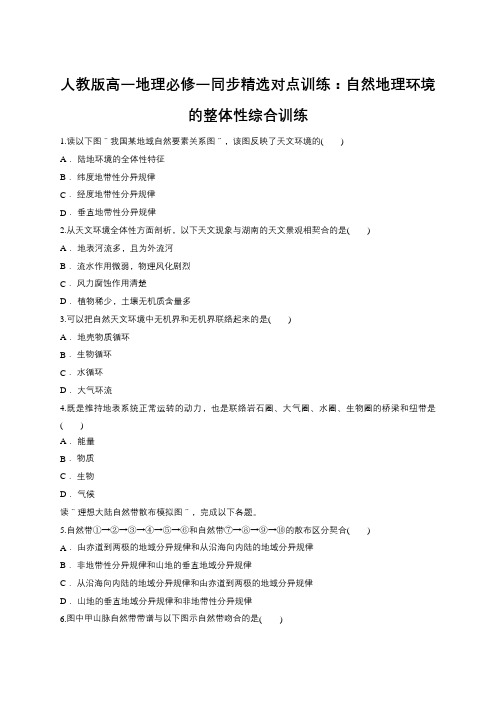 人教版高一地理必修一同步精选对点训练：自然地理环境的整体性综合训练