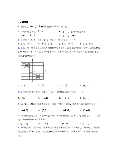 长沙市长郡中学七年级数学下册第七章【平面直角坐标系】经典测试(提高培优)