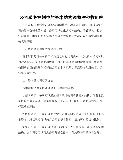 公司税务筹划中的资本结构调整与税收影响