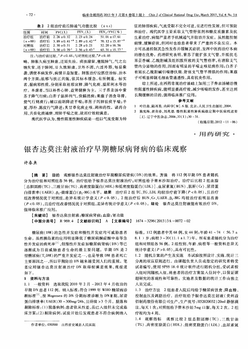 银杏达莫注射液治疗早期糖尿病肾病的临床观察