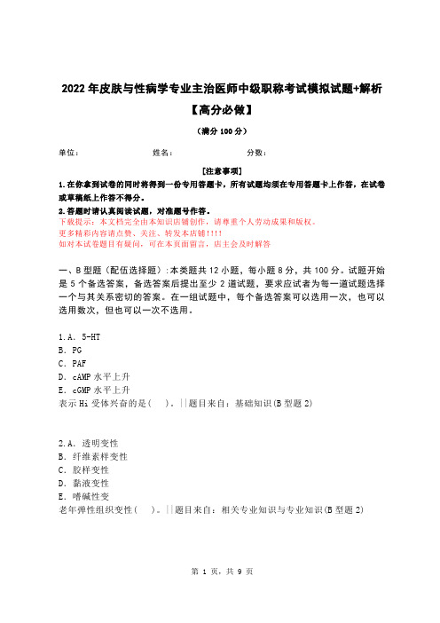 2022年皮肤与性病学专业主治医师中级职称考试模拟试题+解析【高分必做】