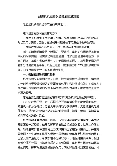 减速机机械密封故障原因及对策