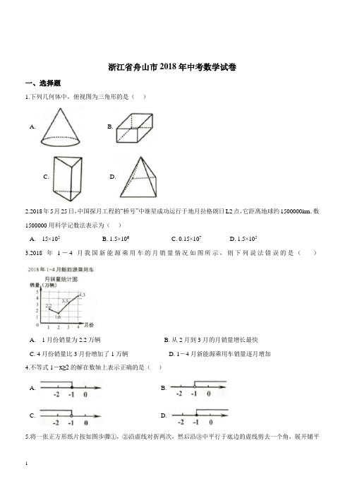 2018年浙江省舟山市中考数学试卷含答案解析