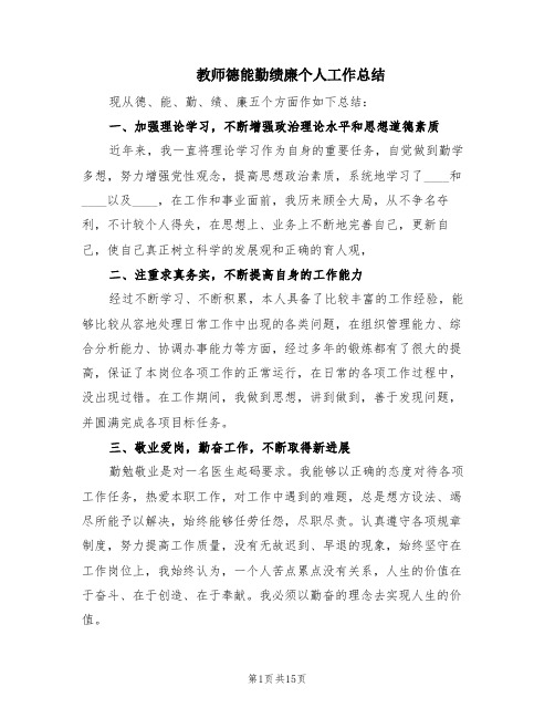 教师德能勤绩廉个人工作总结(8篇)