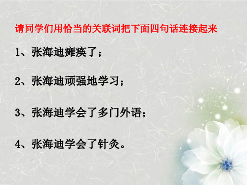 人教版高中语文选修《语言文字应用第二节 句子“手牵手” --复句和关联词》(一等奖课件) (3)