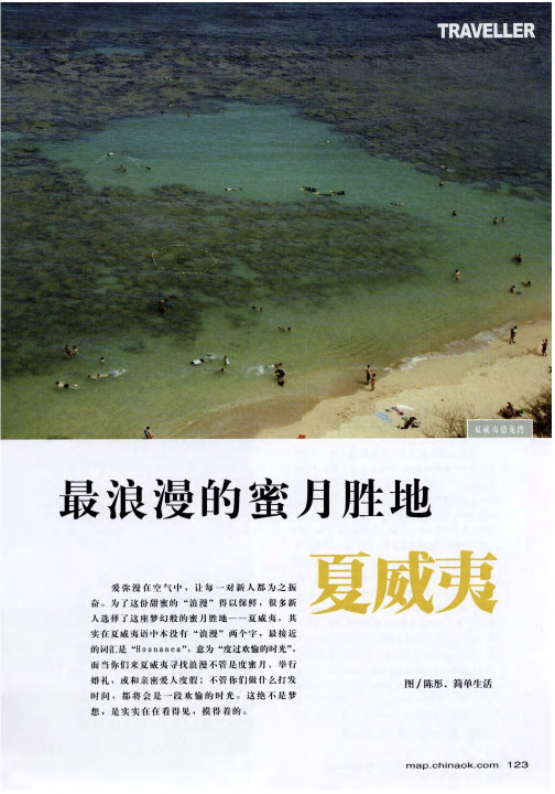 最浪漫的蜜月胜地夏威夷