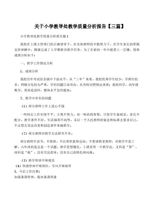 关于小学教导处教学质量分析报告【三篇】