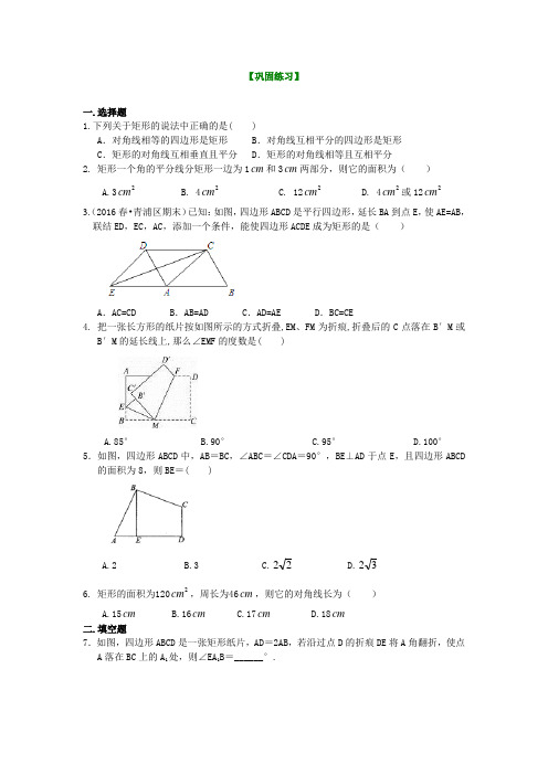 华东师大初中数学八年级下册矩形(提高)巩固练习[精品]