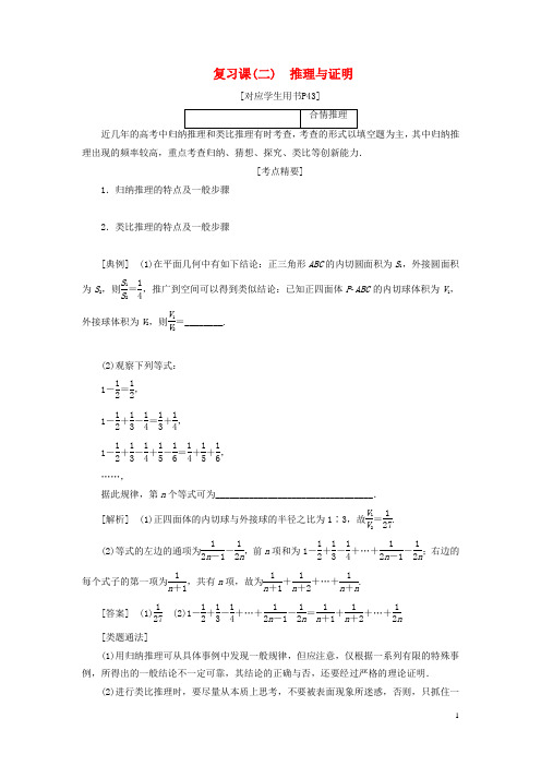 高中数学复习课二推理与证明教案含解析北师大版选修1_2