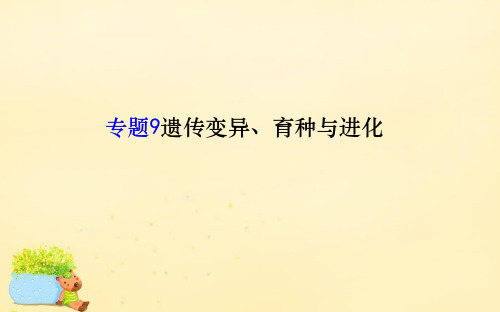 2016届高考生物二轮复习 专题9 遗传变异、育种与进化课件