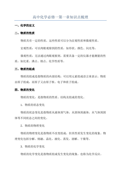 高中化学必修一第一章知识点梳理