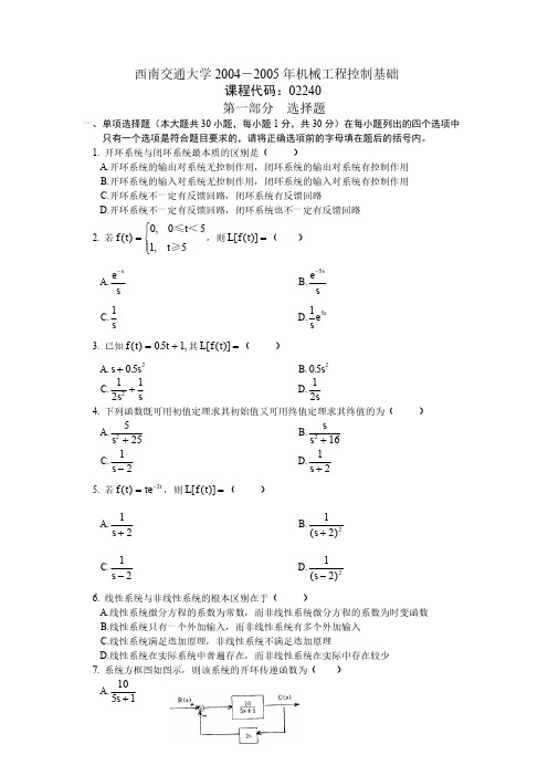 西南交通大学2004-2005年机械工程控制基础-推荐下载