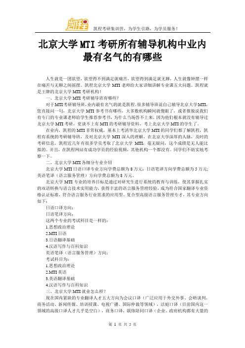 北京大学MTI考研所有辅导机构中业内最有名气的有哪些