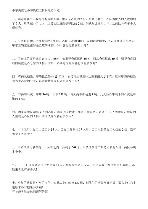 小学奥数之小学奥数差倍问题练习题