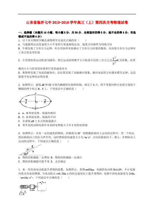 山东省临沂七中高三物理上学期第四次月考试卷(含解析)