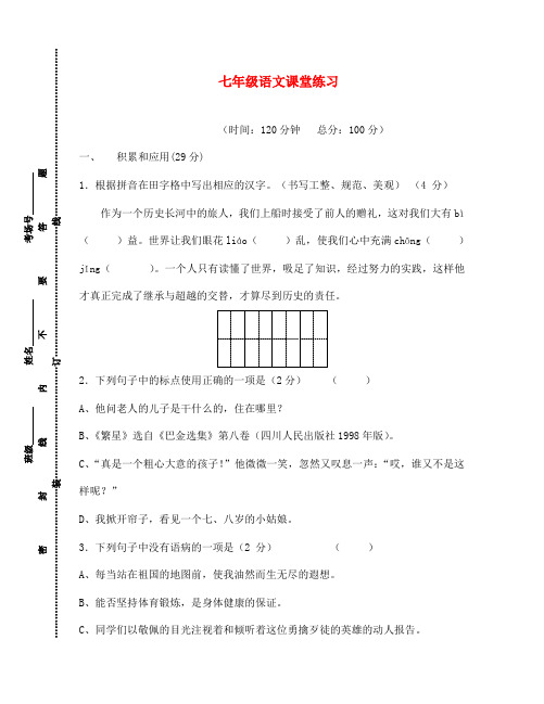 江苏省靖江市实验学校2020学年七年级语文上学期第一次月度检测试题(无答案) 苏教版